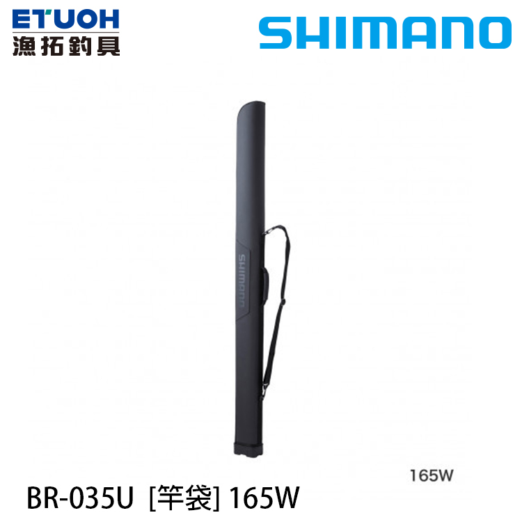 SHIMANO BR-035U 黑 165W [寬版釣竿袋]